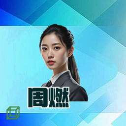 周燃